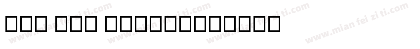 DJB Get Digita字体转换